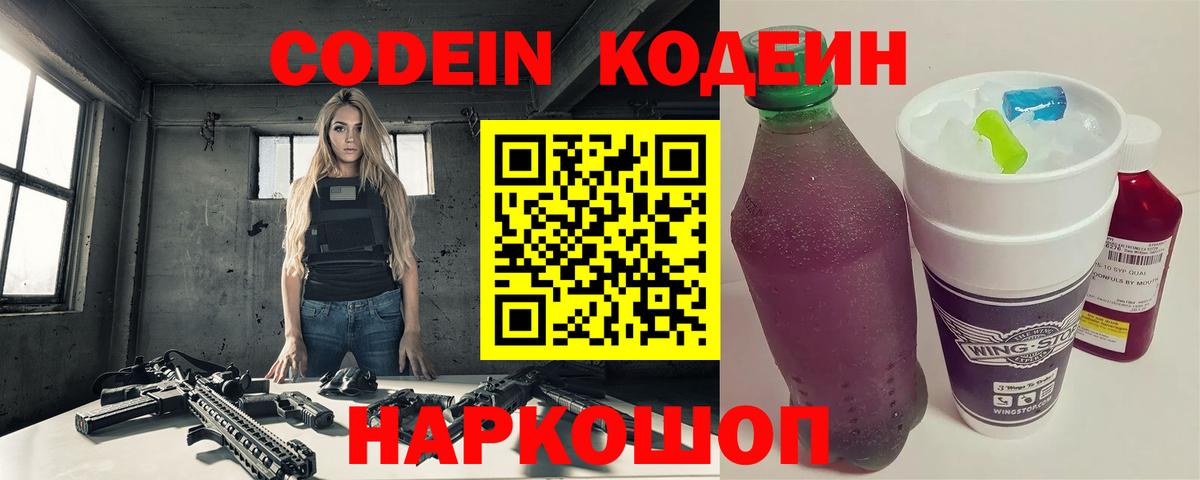 Кодеин Purple Drank Балашиха