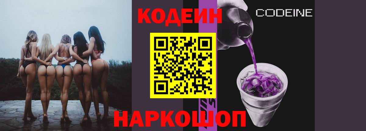 Кодеин напиток Lean (лин)  Кодеин Purple Drank  наркошоп  Балашиха 